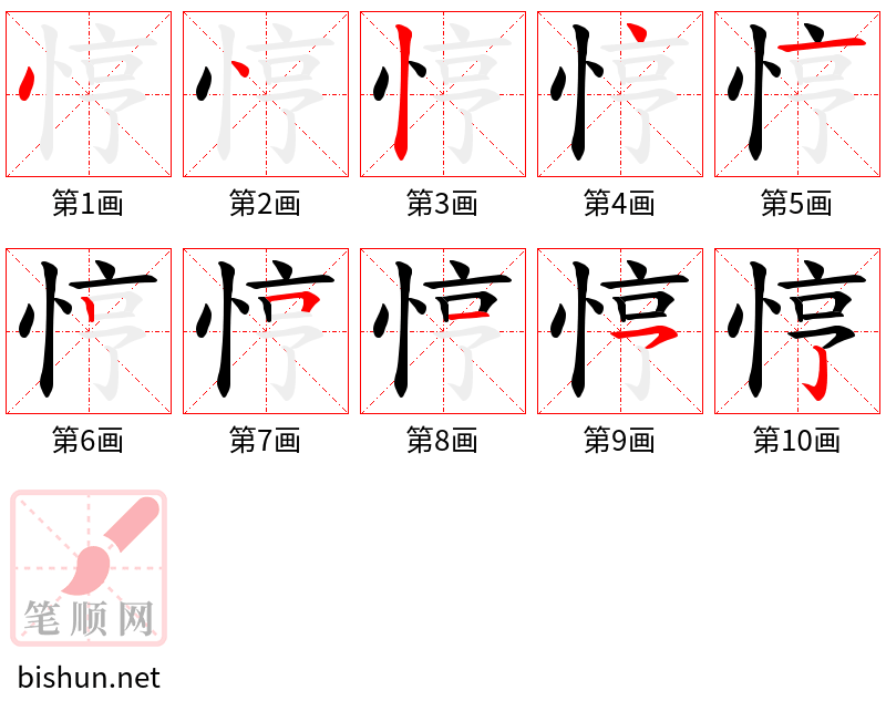 悙 笔顺规范