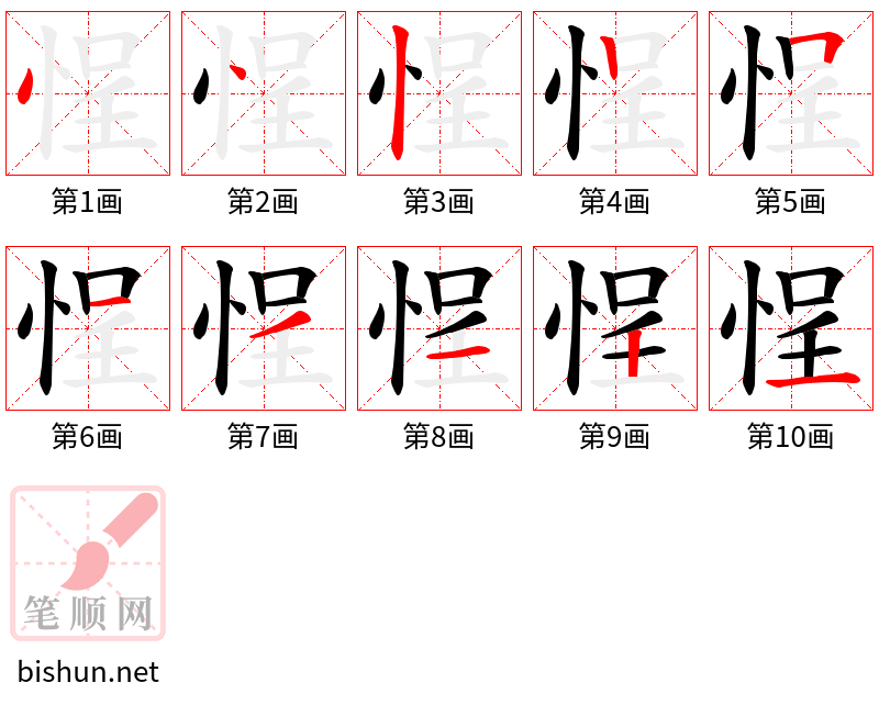 悜 笔顺规范