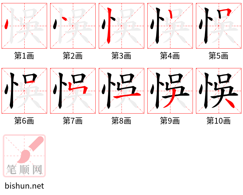 悞 笔顺规范