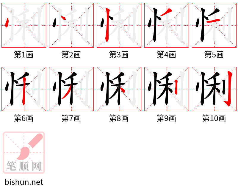 悧 笔顺规范