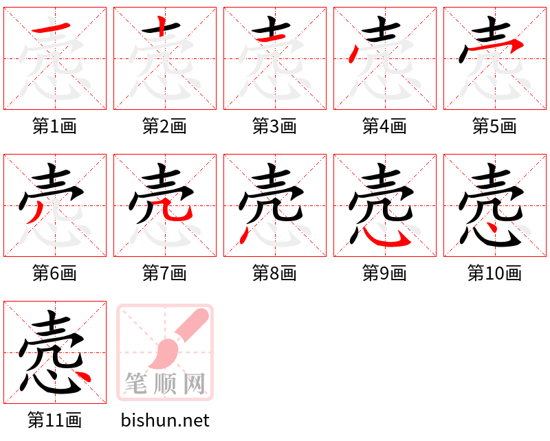 悫 笔顺规范