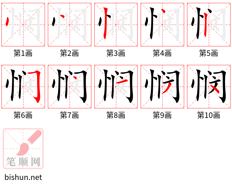 悯 笔顺规范