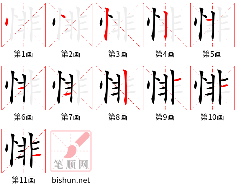 悱 笔顺规范