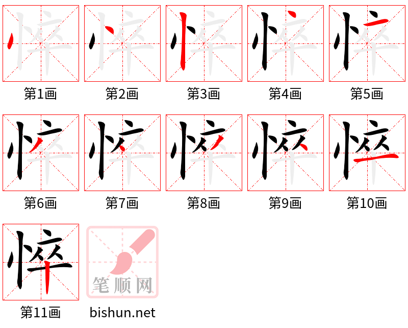 悴 笔顺规范