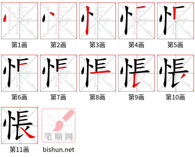 悵 笔顺规范