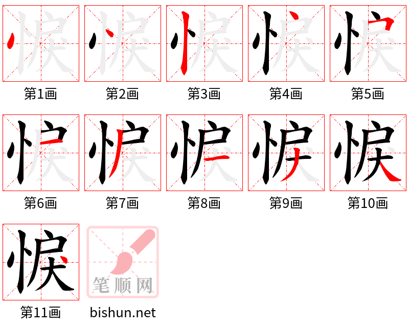 悷 笔顺规范