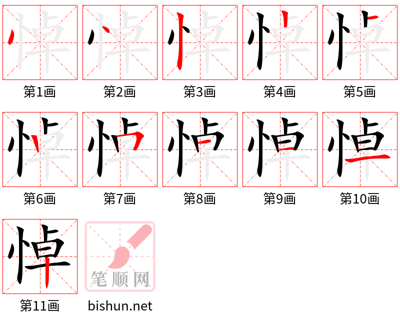 悼 笔顺规范