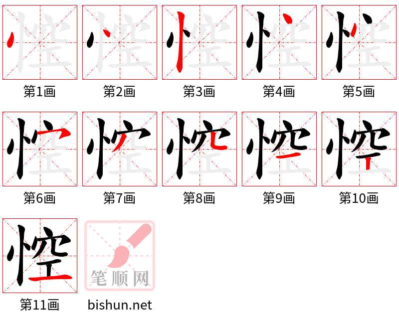 悾 笔顺规范