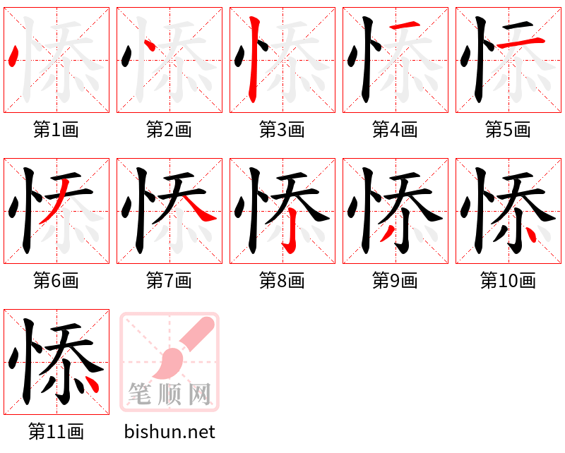 悿 笔顺规范