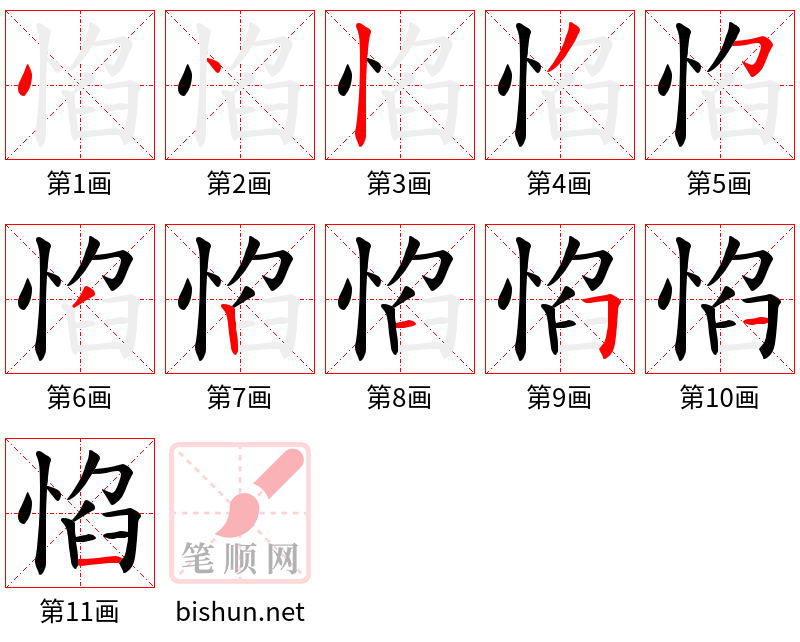 惂 笔顺规范