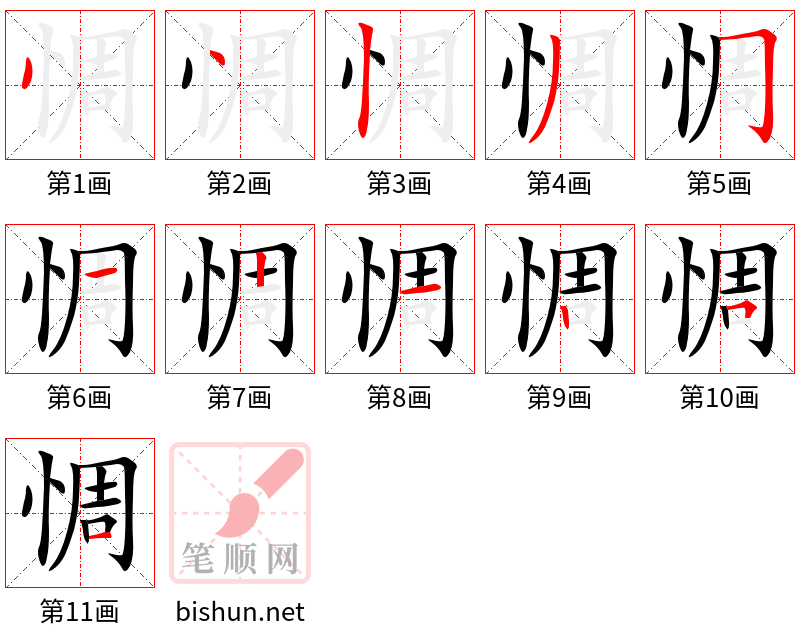 惆 笔顺规范