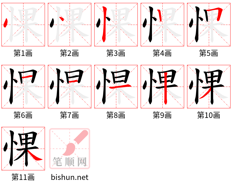 惈 笔顺规范