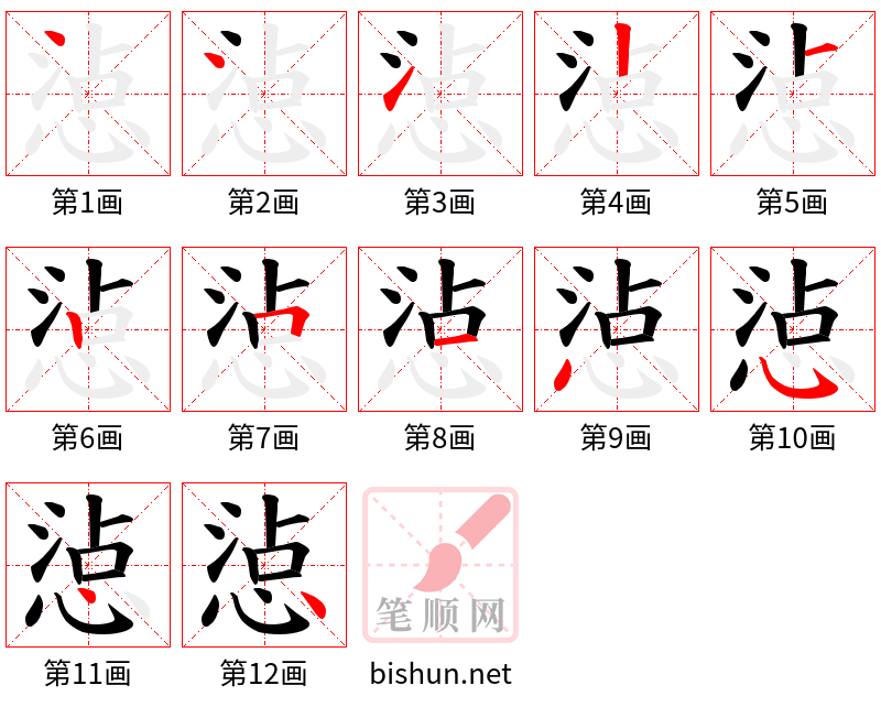 惉 笔顺规范