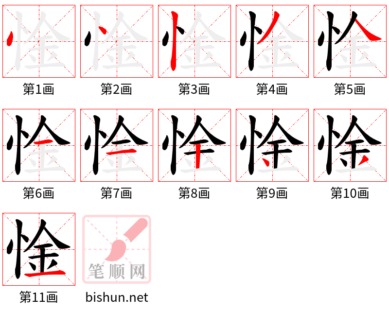 惍 笔顺规范