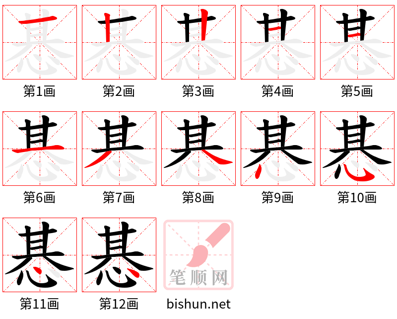 惎 笔顺规范