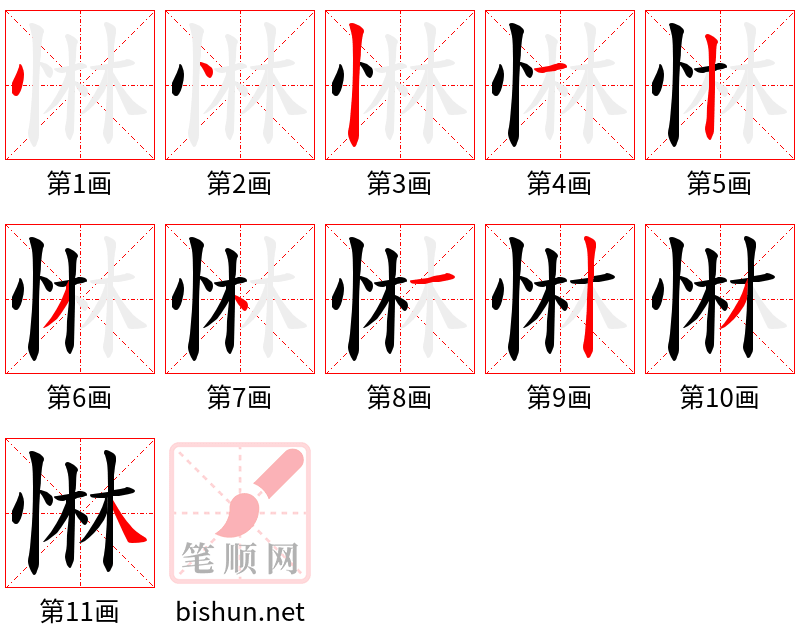 惏 笔顺规范