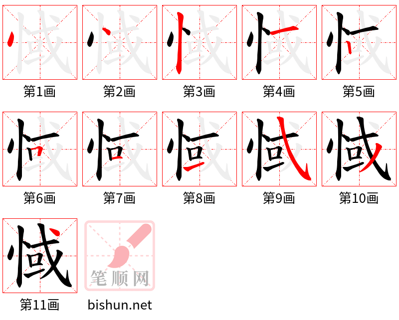 惐 笔顺规范