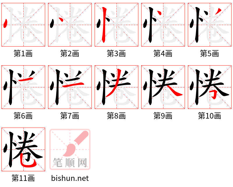 惓 笔顺规范