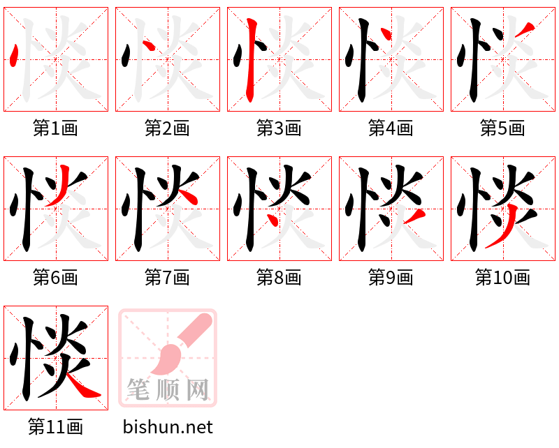 惔 笔顺规范