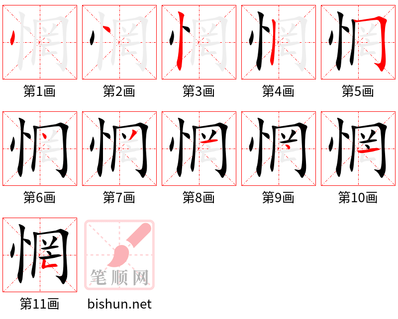 惘 笔顺规范