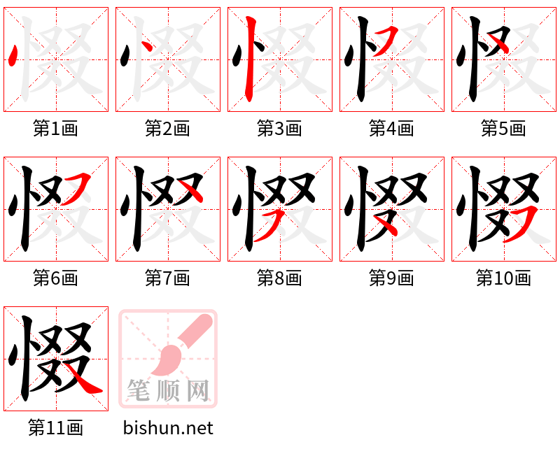 惙 笔顺规范