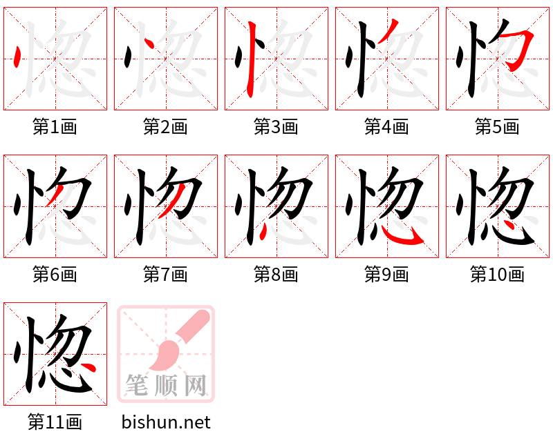 惚 笔顺规范