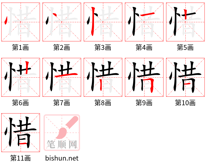 惜 笔顺规范