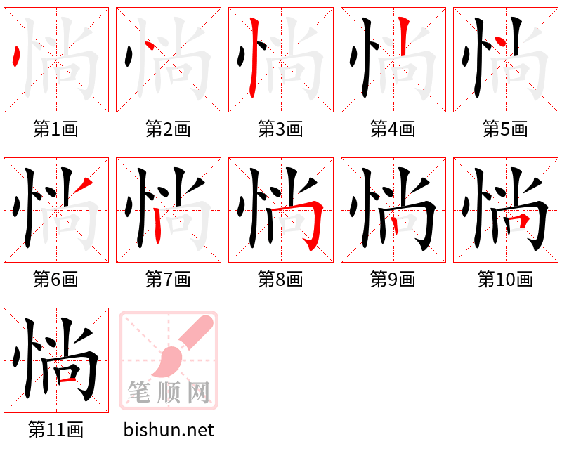 惝 笔顺规范