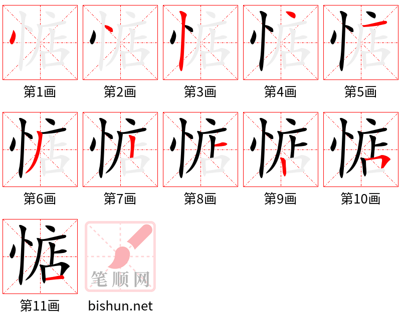 惦 笔顺规范