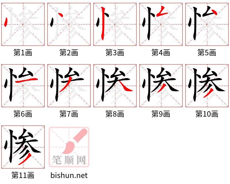 惨 笔顺规范