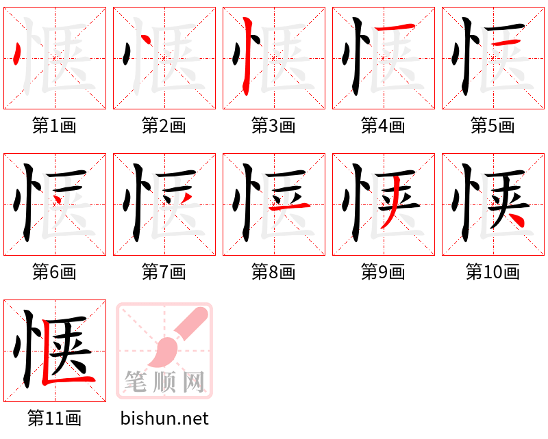 惬 笔顺规范