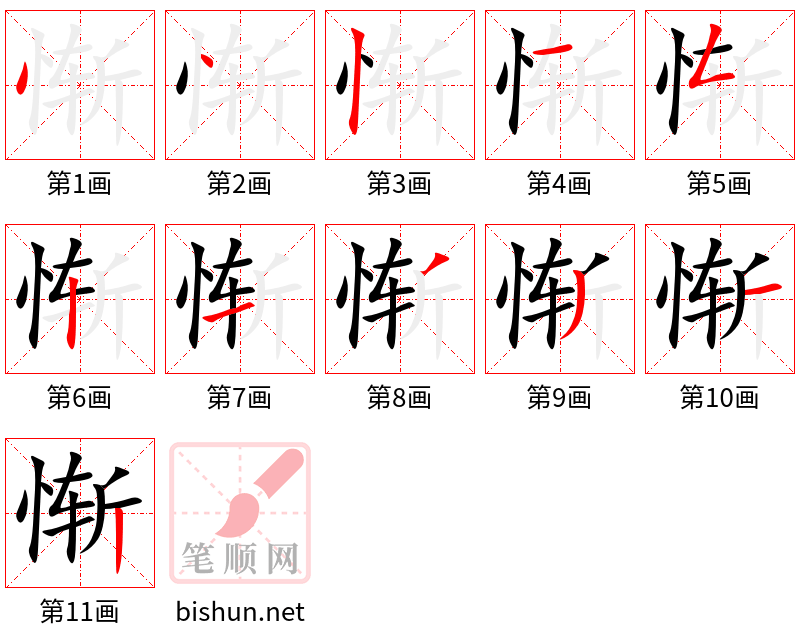 惭 笔顺规范