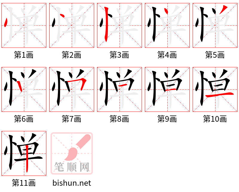 惮 笔顺规范