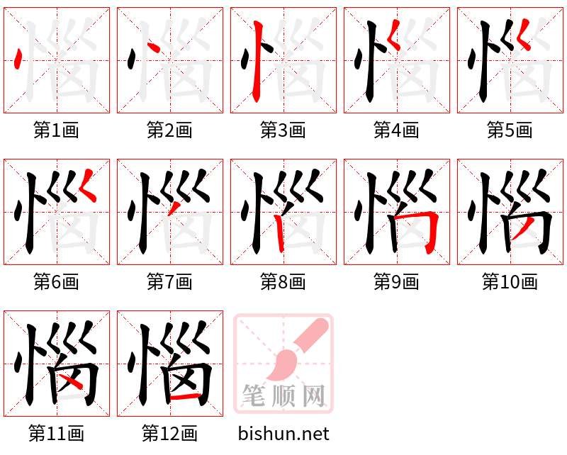 惱 笔顺规范