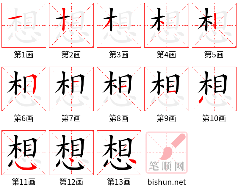 想 笔顺规范