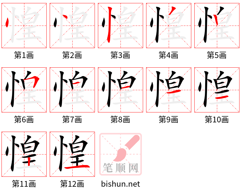 惶 笔顺规范