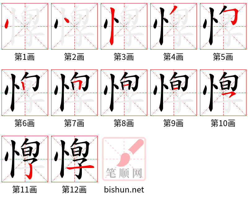 惸 笔顺规范