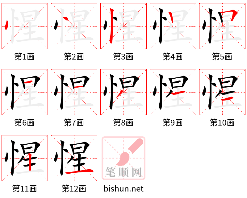 惺 笔顺规范