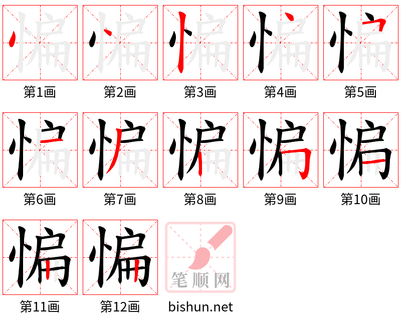 惼 笔顺规范