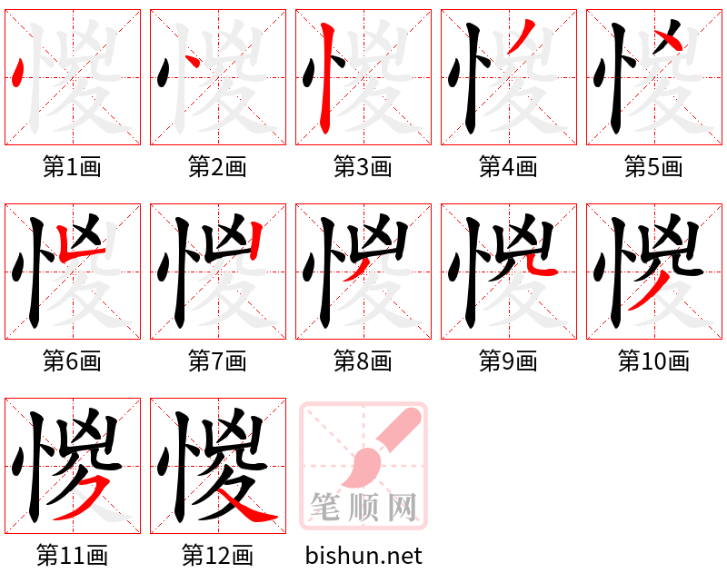 惾 笔顺规范