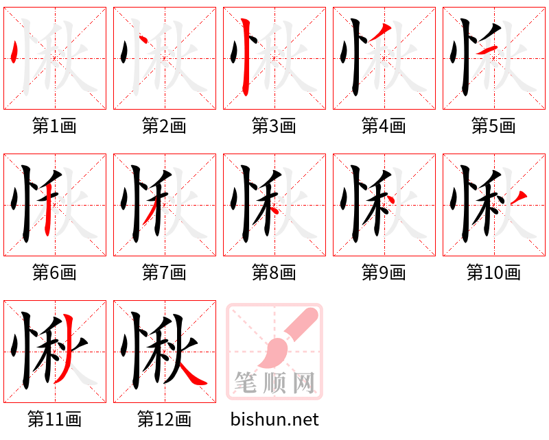 愀 笔顺规范