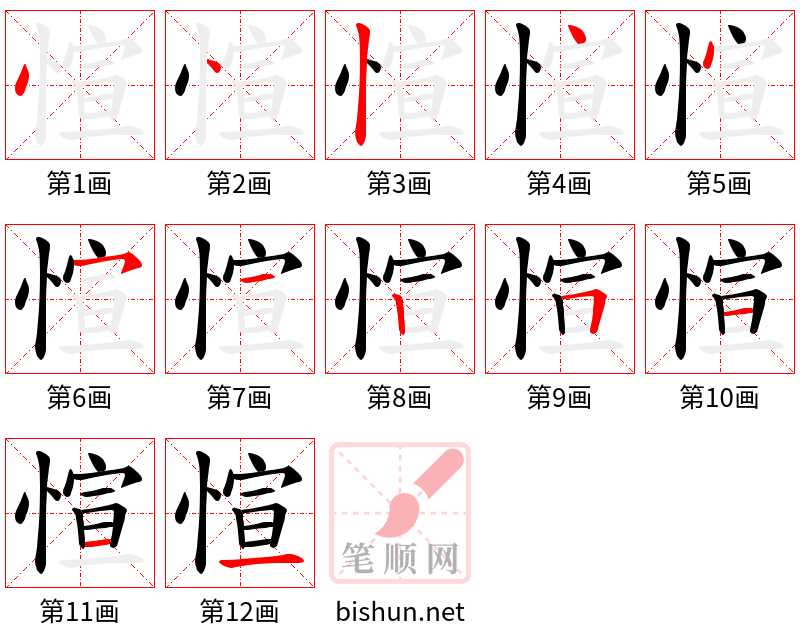 愃 笔顺规范