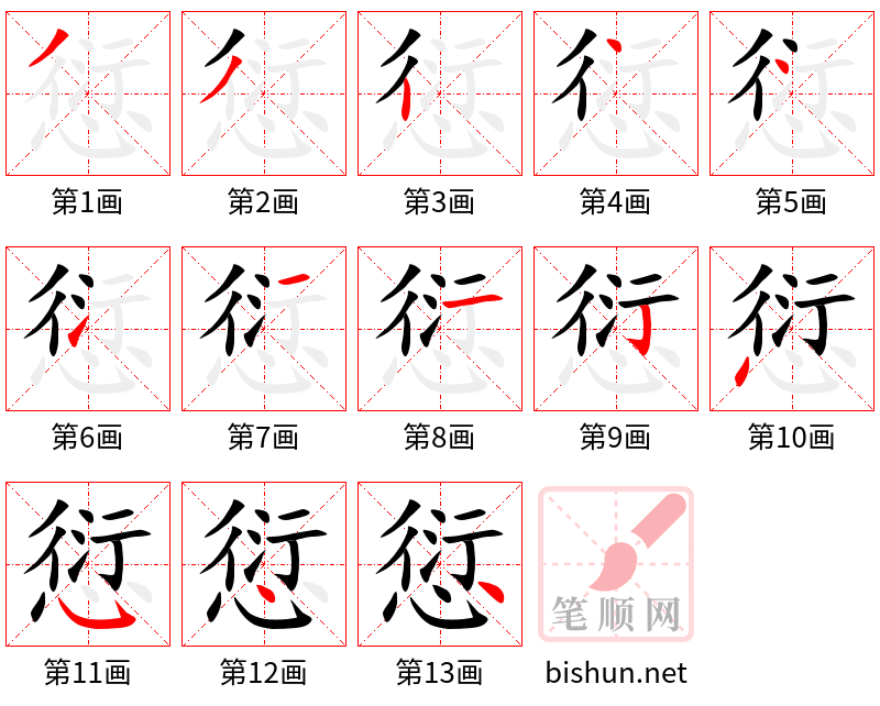 愆 笔顺规范