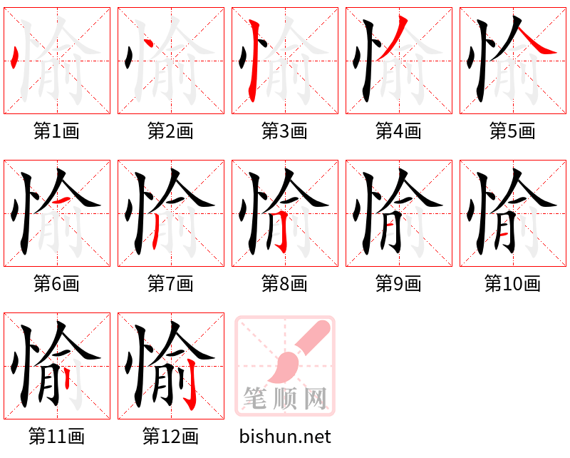 愉 笔顺规范