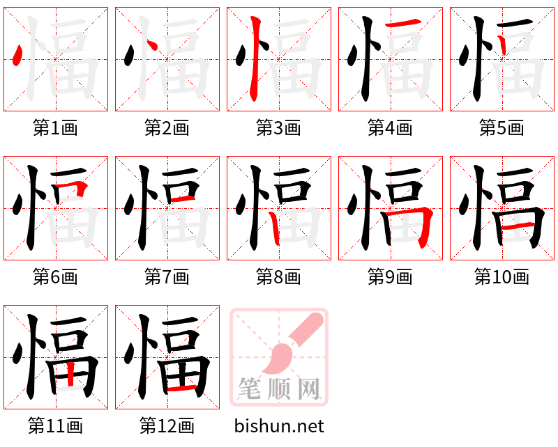 愊 笔顺规范