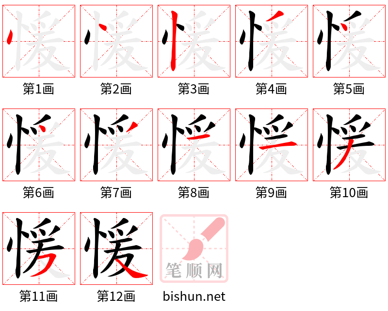 愋 笔顺规范