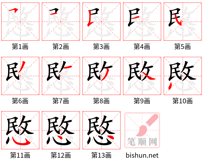 愍 笔顺规范