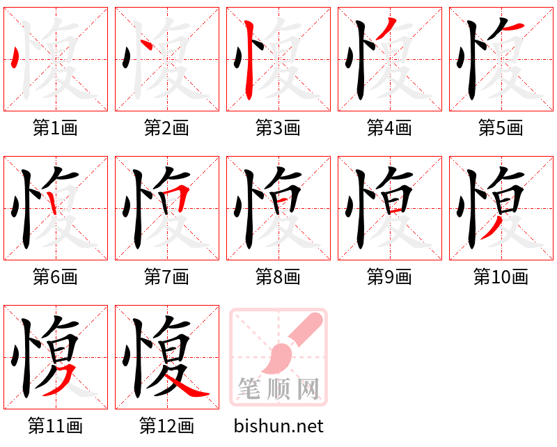 愎 笔顺规范