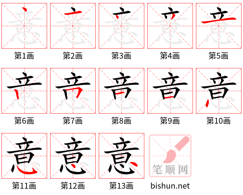 意 笔顺规范