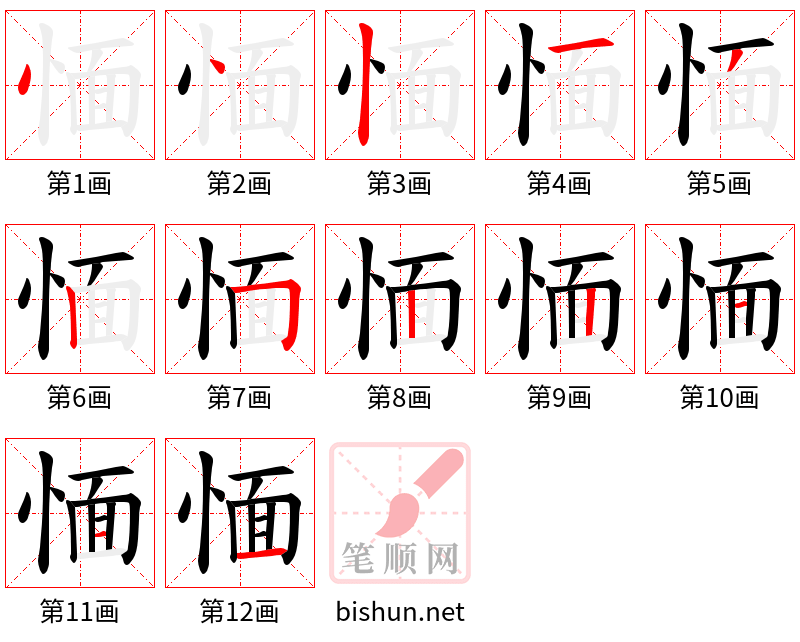 愐 笔顺规范